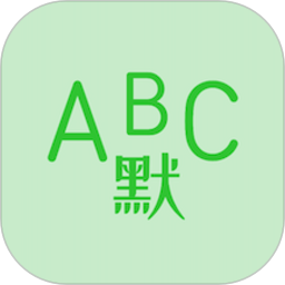 英语默写出题器app下载-英语默写出题器免费下载v1.3.7 安卓手机版