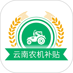 云南农机购置补贴app下载-云南农机补贴app最新版本下载v1.3.3 安卓版