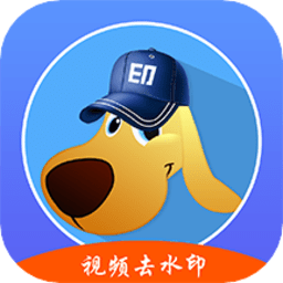 水印狗官方下载-水印狗去水印软件下载v1.3.5 安卓版