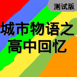 高中回忆游戏下载-城市物语之高中回忆手机版下载v22.11.300151 安卓版