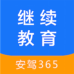 安驾365继续教育官方下载-安驾365继续教育手机版下载v2.8.87 安卓版
