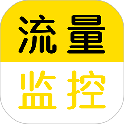 流量监控软件下载-流量监控app下载v1.2.2 安卓最新版
