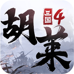 胡莱三国4官方下载-胡莱三国4手游下载v1.1.2 安卓最新版