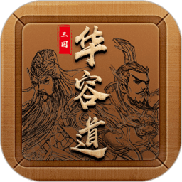 三国华容道游戏下载-经典三国华容道app下载v1.0.36 安卓版