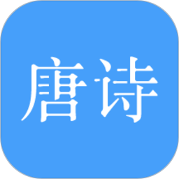 唐诗三百首app下载-唐诗三百首大全下载v10.9.6 安卓完整版