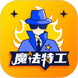 魔法特工app下载-魔法特工游戏下载v3.5.1.1 安卓版
