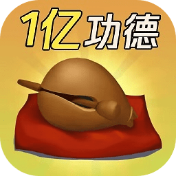 一起来解压电子木鱼下载-一起来解压敲木鱼手游下载v1.1 安卓版