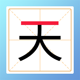 加一笔变新字小游戏下载-加一笔变新字游戏下载v1.3 安卓最新版