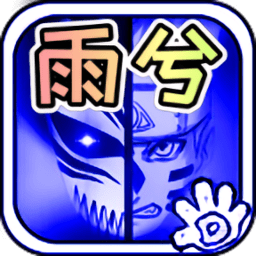 死神vs火影雨兮改(完整版)4.2.1-2024死神vs火影bvn雨兮改最新版下载v4.2.31 安卓版
