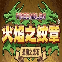 圣魔之光石手机版免费下载-火焰纹章圣魔之光石金手指下载v4.6.4 安卓中文版