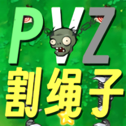 pvz割绳子下载-植物大战僵尸割绳子版(PVZge)下载v0.1 安卓版