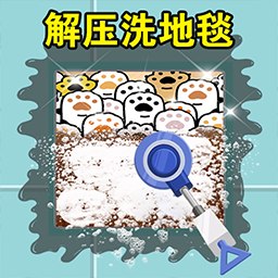 洗刷刷模拟器游戏下载-洗刷刷模拟器手机版下载v1.0 安卓版