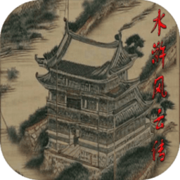 水浒风云传手机版下载安装-md水浒风云传下载v1.1.9 安卓版