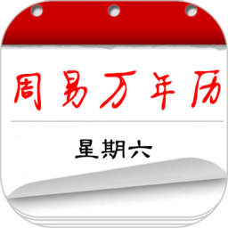 周易万年历最新版下载-周易万年历老黄历查询app下载v4.0.0 安卓版