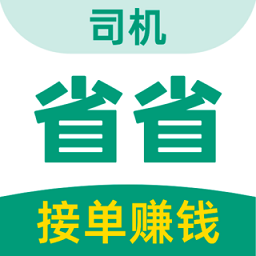 省省司机版app下载-省省回头车司机端下载v1.33.10 安卓版