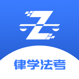 律学法考app下载安装-律学法考官方版下载v2.0.2 安卓版