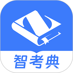 智考典题库正式版下载-智考典题库app下载v4.1.9 安卓版