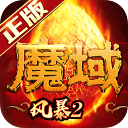 风暴魔域2游戏下载-风暴魔域2手游官方版下载v2.6.2 安卓最新版