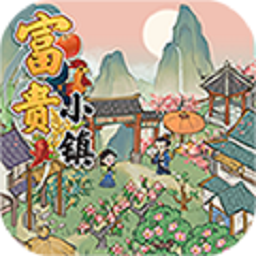 富贵小镇游戏下载-富贵小镇安卓版下载v1.0.2 官方最新版