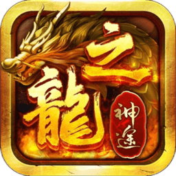 龙之神途手游官方最新版-667tc龙之神途三端互通下载v47.20221012 安卓手机版