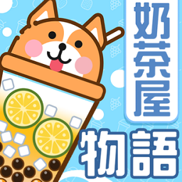 奶茶屋物语手游下载-奶茶屋物语游戏下载v1.2.0.0 安卓版