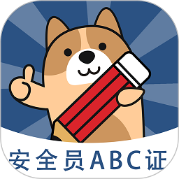 安全员练题狗软件下载-安全员练题狗app下载v3.0.0.8 安卓版
