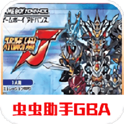 超级机器人大战j手机版下载-gba超级机器人大战j中文版下载v4.07.14 安卓汉化版