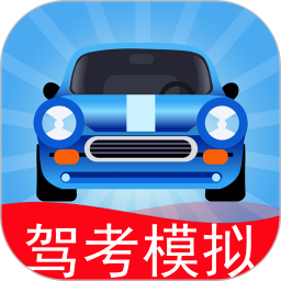 驾考模拟3d练车软件免费下载-驾考模拟3d最新版下载v7.1.5 安卓版