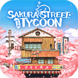 营业中旧时光商店街游戏下载-营业中旧时光商店街最新版(Sakura Street: Tycoon)下载v1.16.6 安卓版