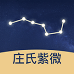 庄氏紫微斗数排盘app下载-庄氏紫微斗数排盘软件下载v1.3.9 官方安卓版