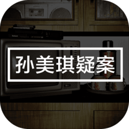 孙美琪疑案游戏下载-孙美琪手游下载v1.0.6 官方安卓版