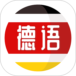 德语学习app下载-德语学习软件下载v1.1.9 安卓版