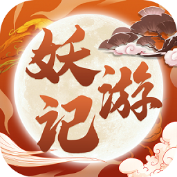 妖游记手游下载-妖游记游戏下载v2.2.3 安卓版