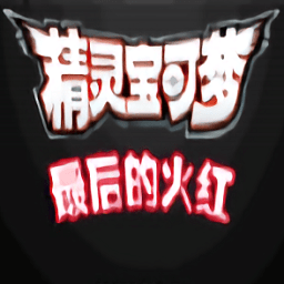 口袋妖怪最后的火红内置菜单下载安装-口袋妖怪最后的火红内置修改器下载v1.0 安卓汉化版