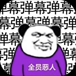 弹幕那个恶人下载-弹幕那个恶人手机版下载v1.2.0 安卓版