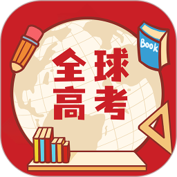 全球高考app下载安装-全球高考软件下载v3.3.5 安卓最新版