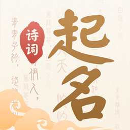 诗词起名游戏下载-诗词起名手游下载v6.4.8 官方安卓版