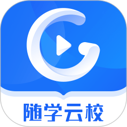随学云校app下载-随学云校手机版下载v1.9.6 安卓版