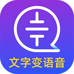 文字转语音大师下载软件-文字转语音大师最新版下载v2.2.0 安卓手机版