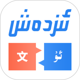 izdax翻译软件下载-izdax汉维翻译app下载v4.8.1 安卓版