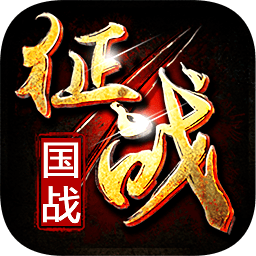 新征战官方下载-新征战手游下载v2.6.40 安卓版