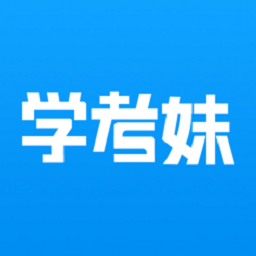 学考妹志愿填报app下载-学考妹·模拟志愿填报系统下载v1.4.26 安卓版