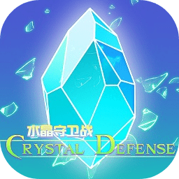 水晶守卫战手游下载-水晶守卫战游戏下载v1.08 安卓版