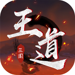 王道三国手游下载-王道三国游戏下载v100.100 安卓版
