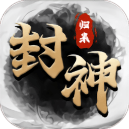 封神归来手游下载-封神归来游戏下载v1.0.0 安卓版