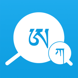 藏文翻译词典下载安装-藏文翻译词典软件下载v1.6.3 安卓版