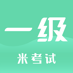 计算机一级米题库app下载-计算机一级米题库手机版下载v8.434.0722 安卓最新版