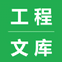 工程文库app下载-工程文库软件下载v1.5.6 安卓版