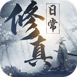 我的修真日常文字游戏下载-我的修真日常文字版下载v1.4安卓版&苹果版