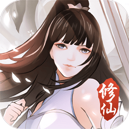 挂机修仙诀游戏下载-挂机修仙诀手游下载v1.5安卓版&苹果版